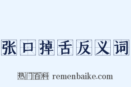 张口掉舌反义词是什么意思的图片
